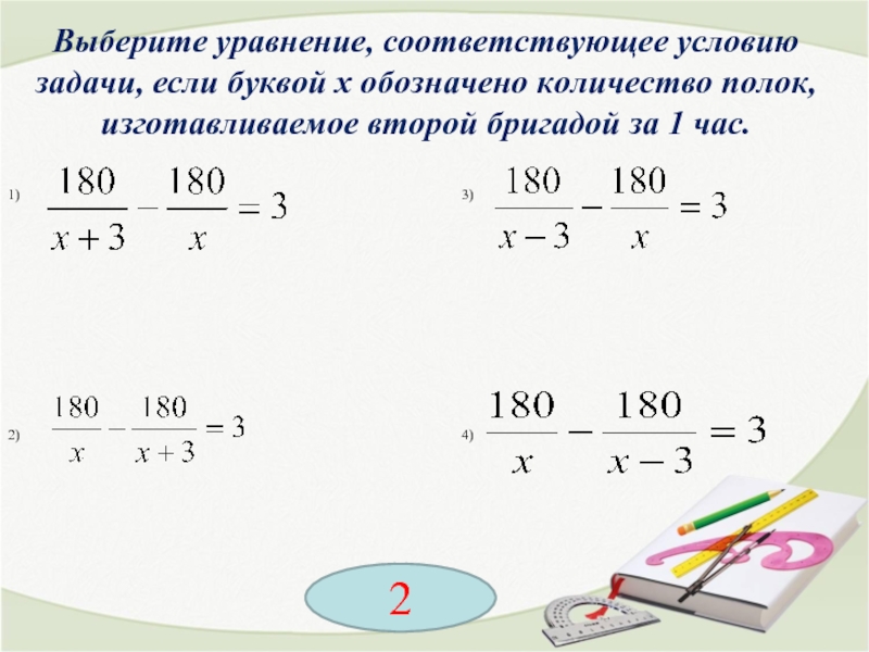 Уравнение соответствует