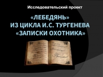 Исследовательский проект по рассказу И.С. Тургенева «Лебедянь»