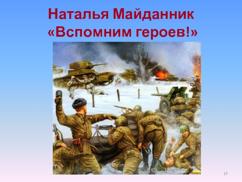 Вспомни героя. Н Майданник день Победы. Давайте помнить наших героев. Дон помнит героев. Стих Натальи Майданник день Победы.