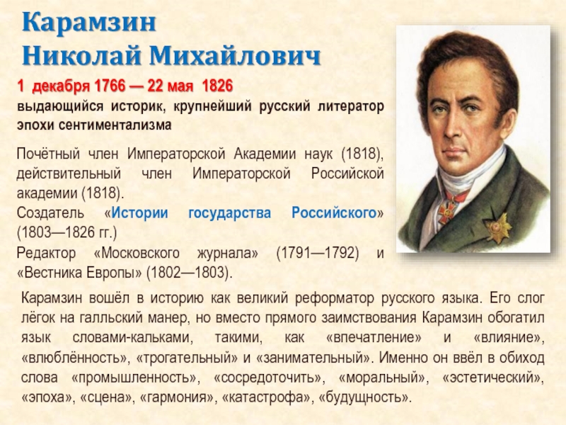 1  декабря 1766 — 22 мая  1826выдающийся историк, крупнейший русский литератор эпохи сентиментализмаПочётный член Императорской Академии наук (1818), действительный член Императорской