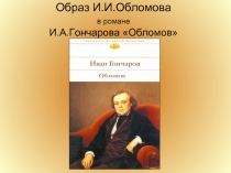 Образ И.И.Обломова в романе И.А.Гончарова «Обломов»