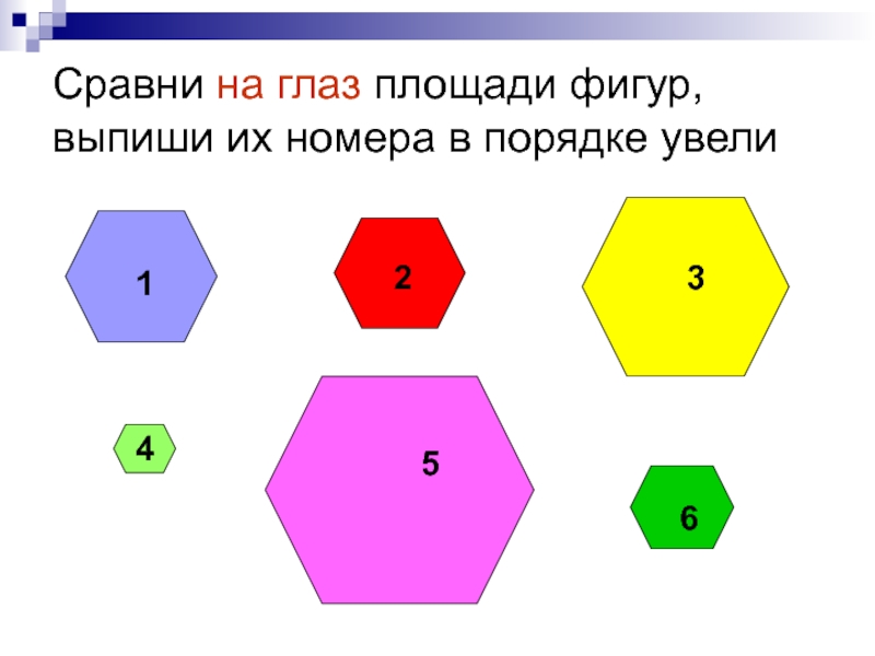 2 3 площади. Сравните площади фигур. Сравнение площади фигур на глаз. Способы сравнения площади фигур. Сравни на глаз площадь фигур.