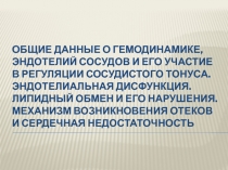 Общие данные о гемодинамике, эндотелий сосудов и его участие в регуляции