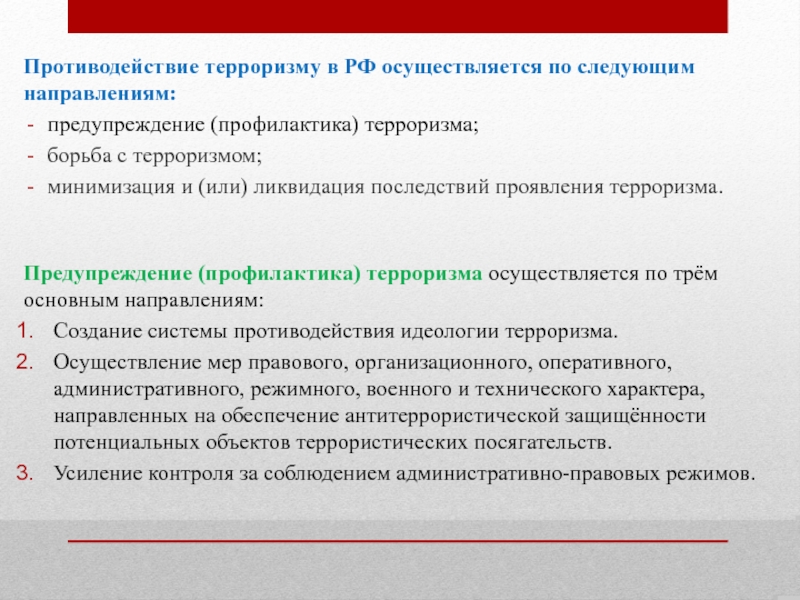 Направления противодействия терроризму. Предупреждение терроризма осуществляется по следующим направлениям. Предупреждение (профилактика( терроризма осуществляется:. Противодействие терроризму в РФ осуществляется. Основные направления профилактики терроризма в РФ.