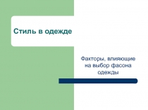 Стиль в одежде 8 класс