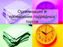 042 Орган и провед подрядн торгов и аукц.ppt