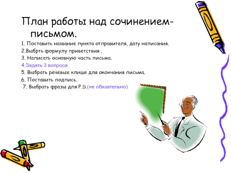 План написания письма