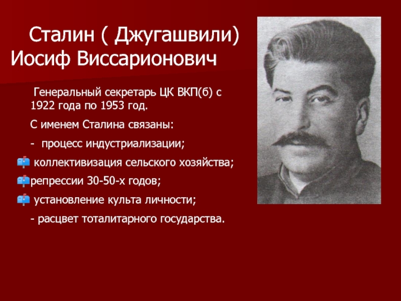 Сталин фамилия. Иосиф Сталин (1922-1953). Сталин Иосиф Виссарионович ЦК. Сталин Иосиф Виссарионович имя. Иосиф Сталин генеральный секретарь ВКП.