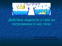 Действие жидкости и газа на погруженное в них тело