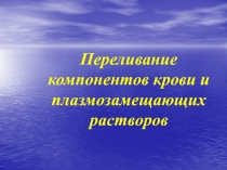 Переливание компонентов крови и плазмозамещающих растворов