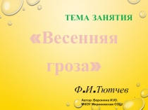 Ф.Тютчев Весенняя гроза