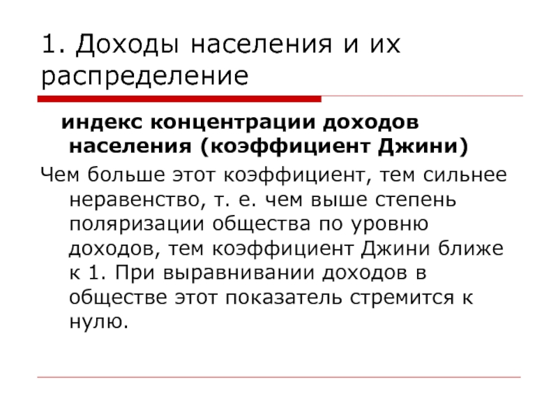 Содержание дохода. Индекс доходов населения. Индекс концентрации распределение. Индекс концентрации доходов. Содержание доходов.