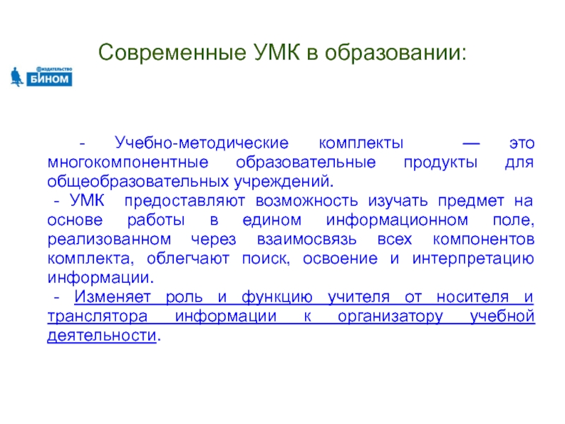 Умк это. Учебно-методический комплект. Современные УМК. УМК учебно методический комплект. Современные учебные методические комплексы УМК.