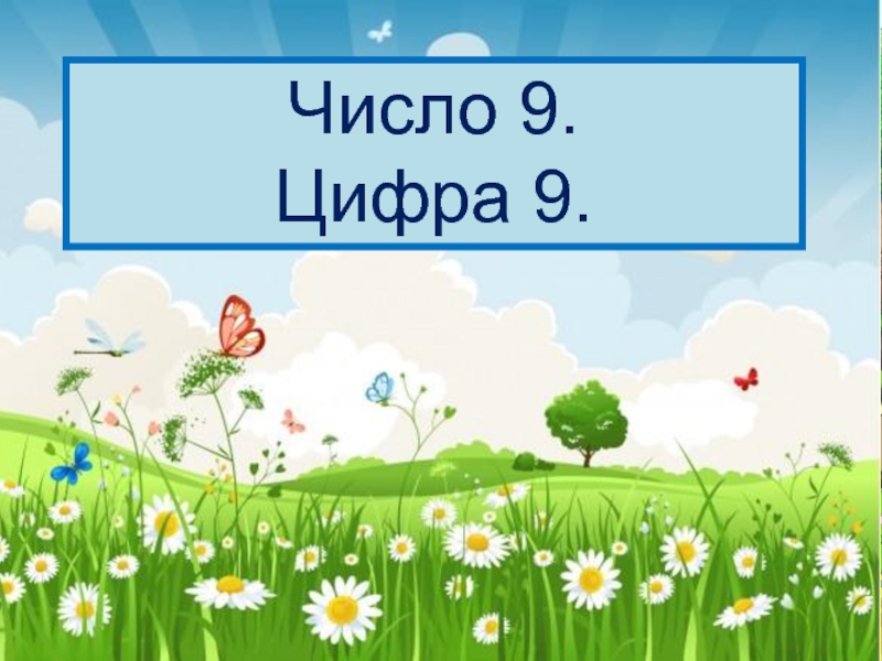 Презентация цифра 9