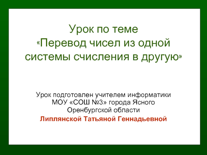 Презентация Перевод чисел из одной системы счисления в другую