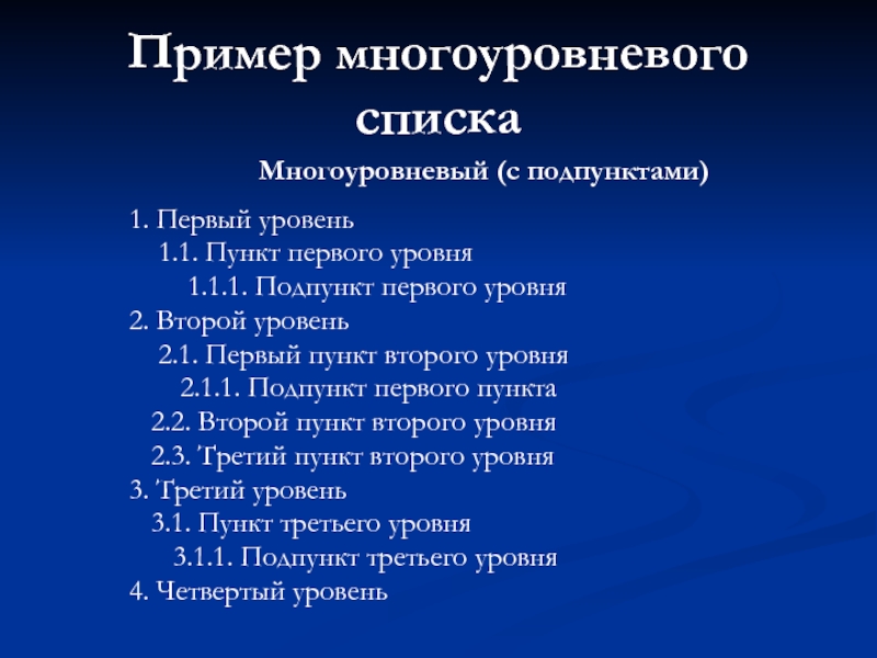 Пункт подпункт. Подпункт это пример. Пункт и подпункт пример. Многоуровневые примеры.