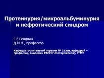 Протеинурия/микроальбуминурия и нефротический синдром