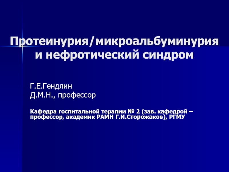 Презентация Протеинурия/микроальбуминурия и нефротический синдром