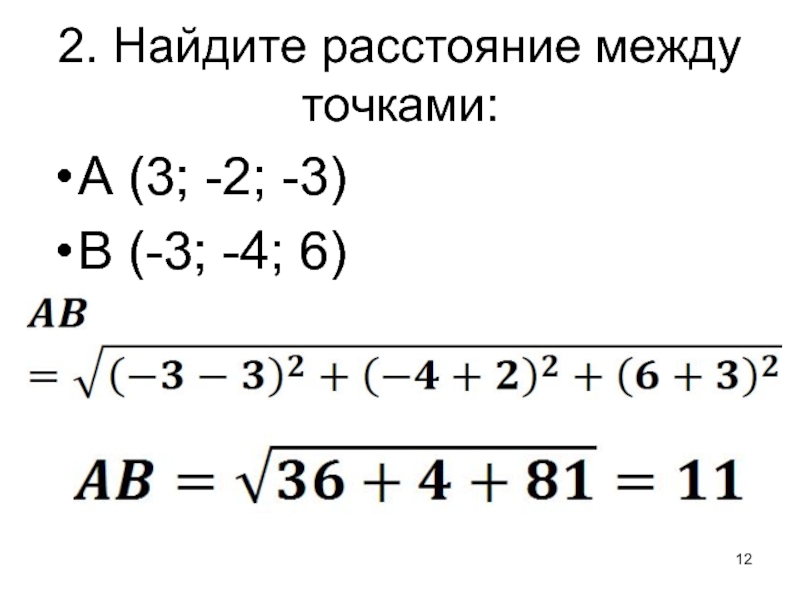 Найдите расстояние между точками 3. Найдите расстояние между точками. Найдите расстояние между точками a и b. Найти расстояние между т. Найти растояние между точка.