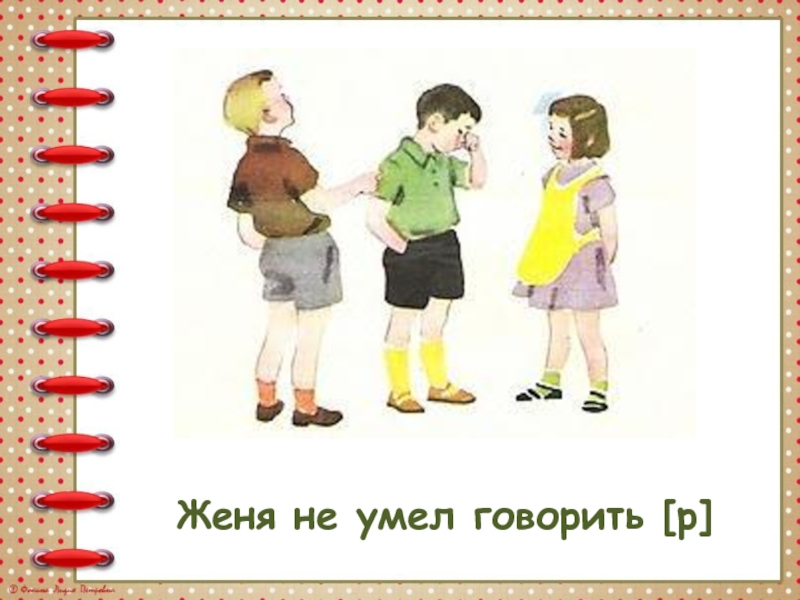 Скажи р. Как пальчик Женя научился говорить букву р. Как мальчик Женя научился говорить букву р. Как мальчик Женя научился говорить букву р иллюстрации. Мальчик Женя не умел говорить букву р.