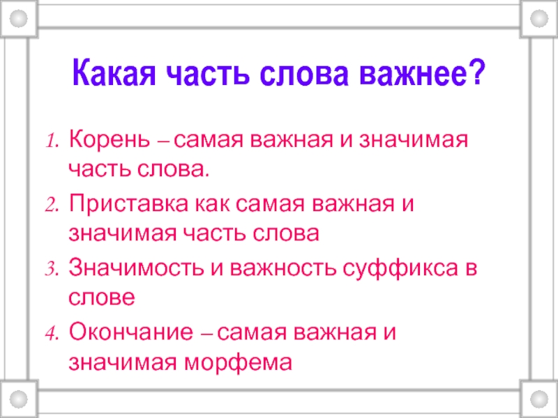 Что является значимой частью слова. Значимая часть слова. Какие части есть в слове. Какие значимые части слова. Значимая часть слова это 4 класс.