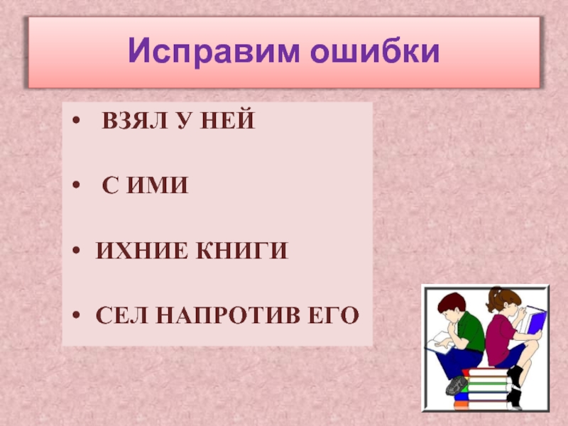 Напротив какого. Ихние ошибки. Сел напротив его. Он сел напротив его. Ихние книги.