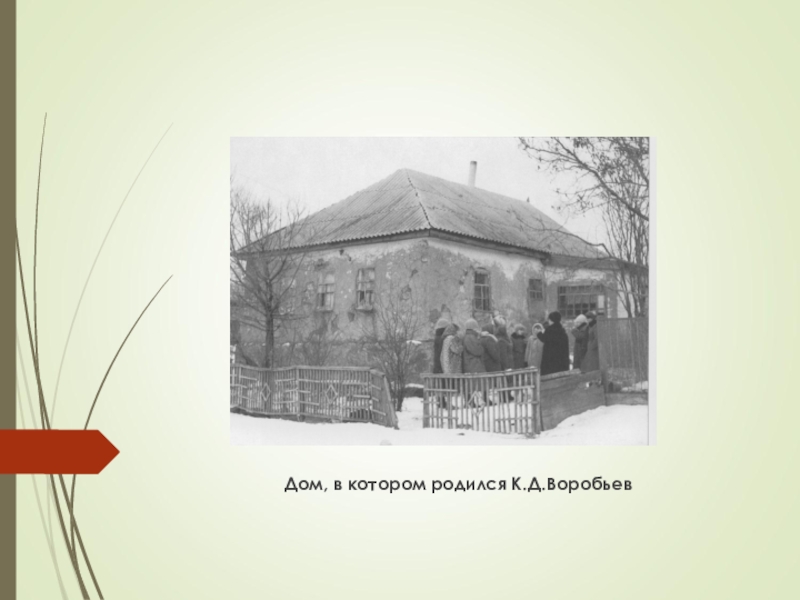 Дом, в котором родился К.Д.Воробьев