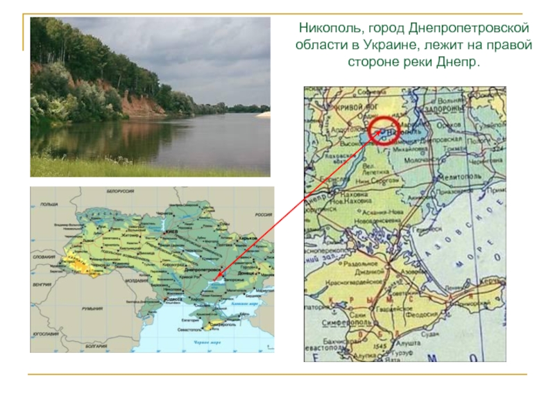 Никополь, город Днепропетровской области в Украине, лежит на правой стороне реки Днепр.