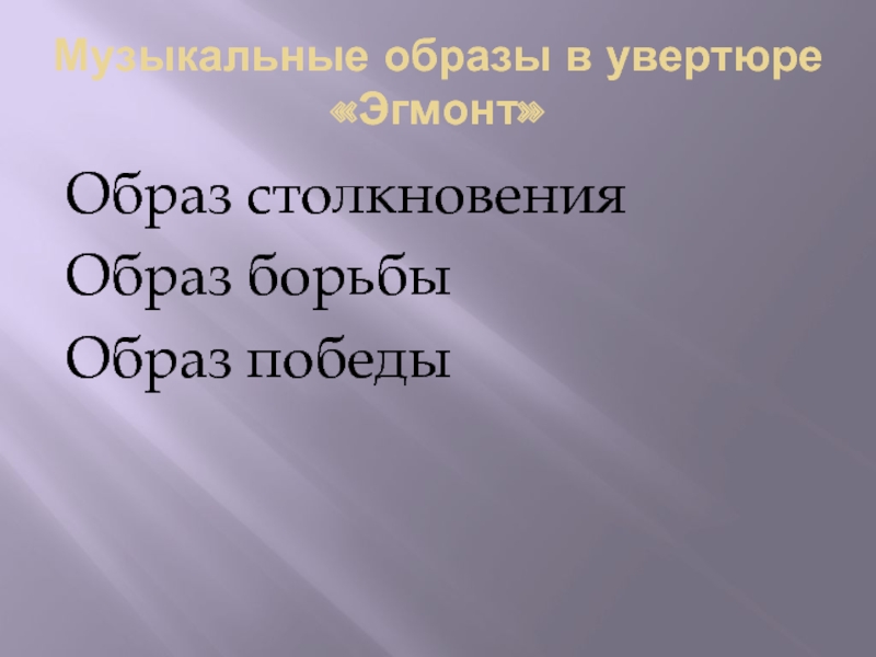 Презентация увертюра эгмонт 6 класс презентация