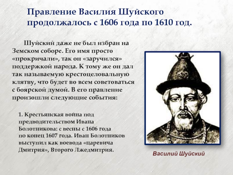 Приход к власти василия шуйского. 1606 Год Шуйский.