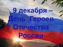 9 декабря –
День Героев Отечества России