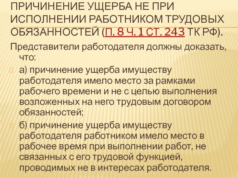 Представители работодателя