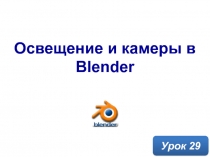 Освещение и камеры в Blender
Урок 29