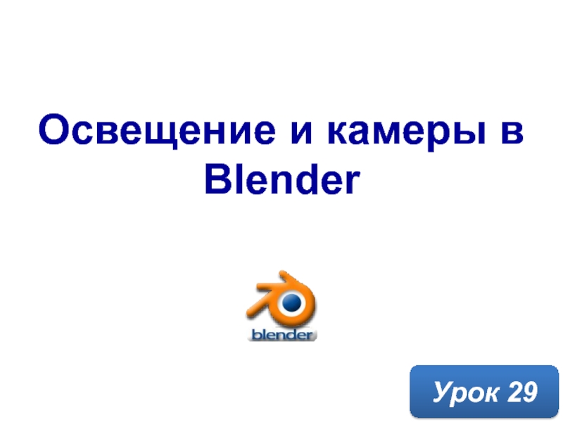 Освещение и камеры в Blender
Урок 29