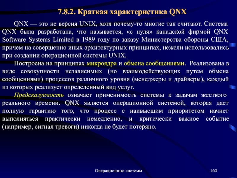 Системы можно считать. ОС QNX. Операционные системы реального времени QNX. Операционная система QNX является. QNX Операционная система характеристики.