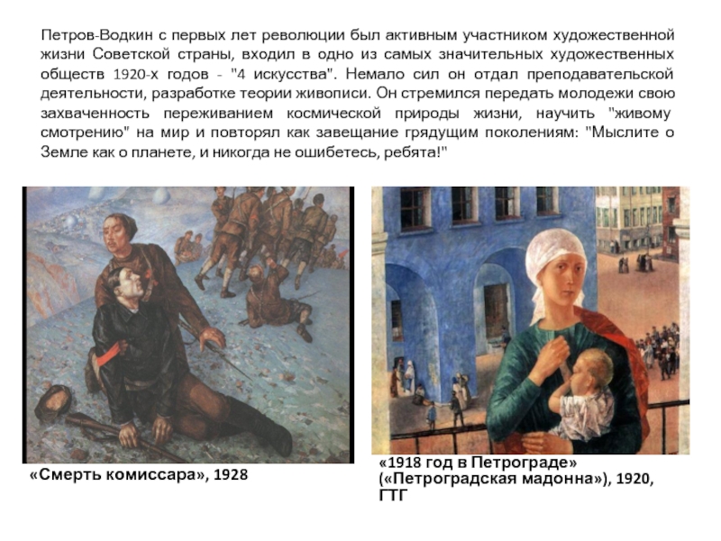 Петров-Водкин с первых лет революции был активным участником художественной жизни Советской страны, входил в одно из самых