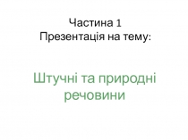 Частина 1 Презентація на тему: