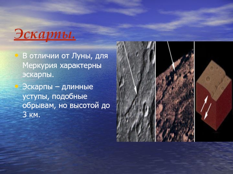 Эскарпы.В отличии от Луны, для Меркурия характерны эскарпы.