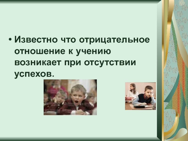 Положительное отношение к учению. Отрицательное отношение к учебе. Отрицательное отношение к учению. Формирование положительного отношения к учению. Положительное и отрицательное отношение к учению у подростков.