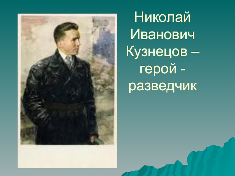 Презентация Николай Иванович Кузнецов – герой - разведчик