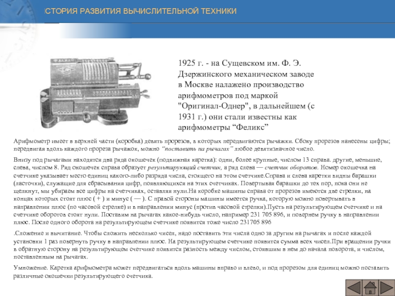 1925 г. - на Сущевском им. Ф. Э. Дзержинского механическом заводе в Москве налажено производство арифмометров под