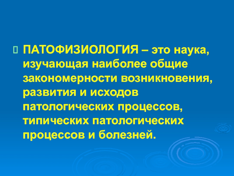 Наиболее изучены. Патологическая физиология это наука. Патологическая физиология - это наука, изучающа. Наука изучающая закономерности возникновения развития болезней. Общая закономерность развития патологического процесса.