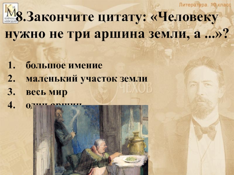 Чехов маленькая трилогия. Маленькая трилогия Чехова презентация. Чехов человеку нужно не три аршина земли. «Человеку нужно не три аршина земли, а (…)».. Человеку нужно не три аршина земли а весь земной шар.