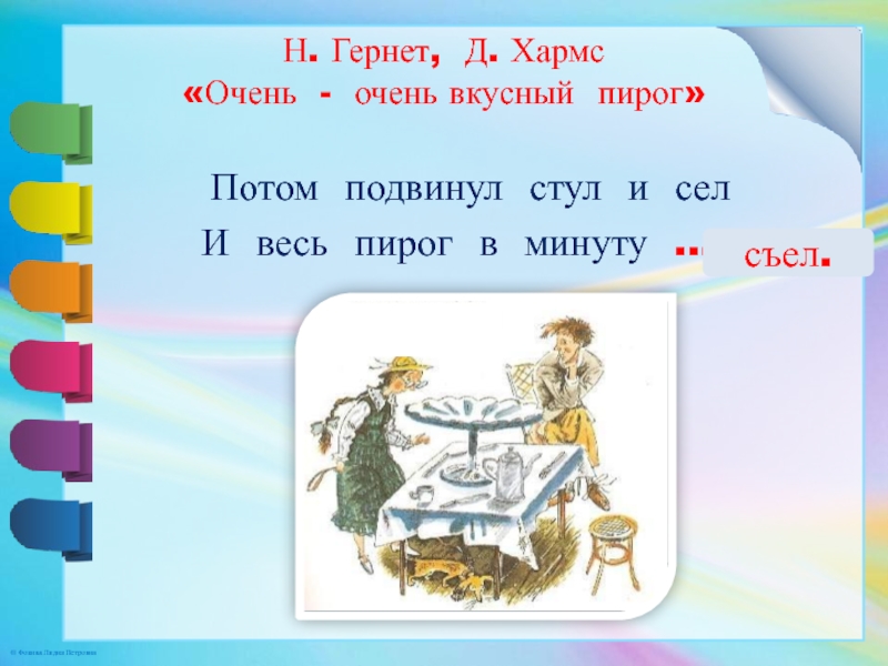 Вкусный пирог я захотел устроить бал и я гостей к себе позвал