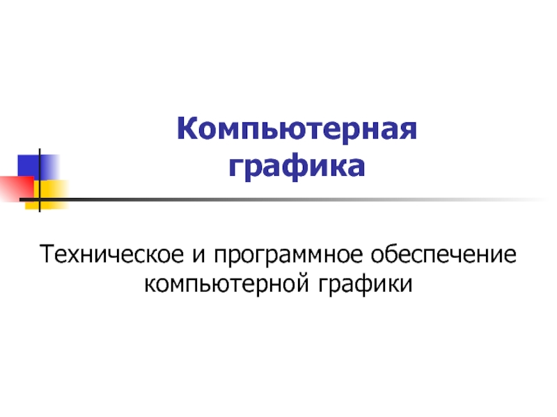 Техническое и программное обеспечение компьютерной графики