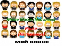 Meine Klasse ( Мой класс )