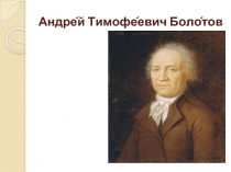 Андрей Тимофеевич Болотов