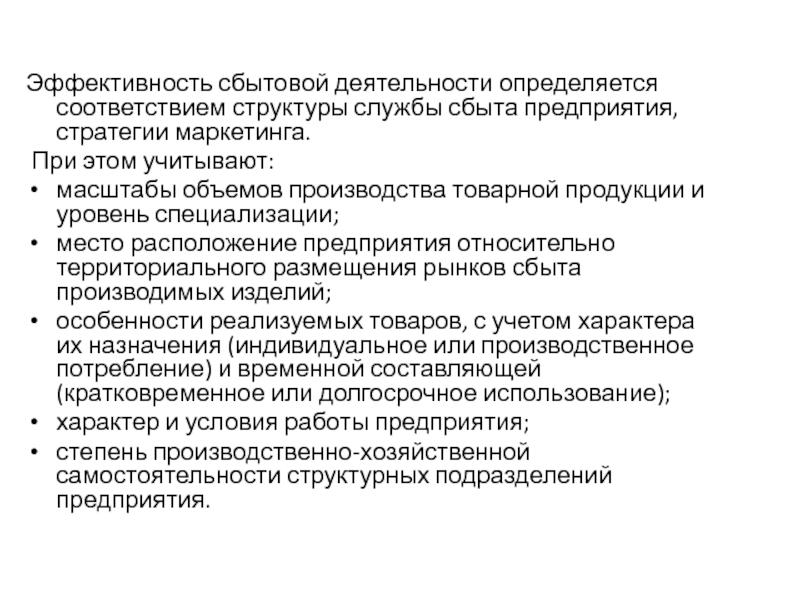 Эффективность продукции. Эффективность сбытовой деятельности. Структура сбытовой деятельности. Особенности сбытовой деятельности. Эффективность деятельности определяются.