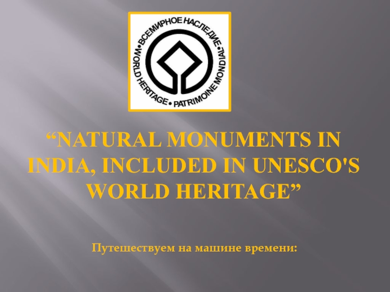 Презентация “NATURAL MONUMENTS IN INDIA, INCLUDED IN UNESCO'S WORLD HERITAGE”
