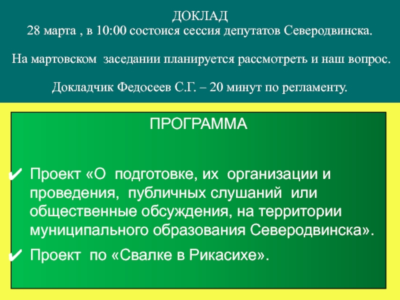 Презентация ДОКЛАД 28 марта, в 10:00 состоися сессия депутатов Северодвинска. На мартовском